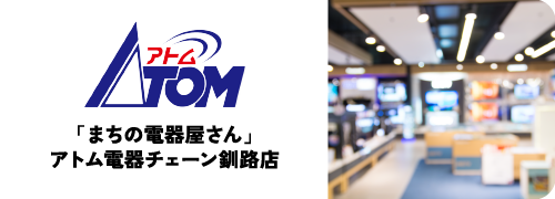 有限会社松建ライフグループ「まちの電器屋さん」アトム電器チェーン釧路店