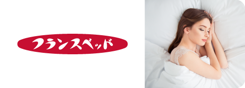 有限会社松建ライフグループ フランスベッド